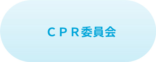 CPR委員会