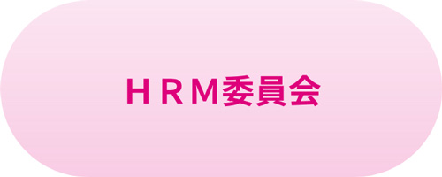 HRM委員会