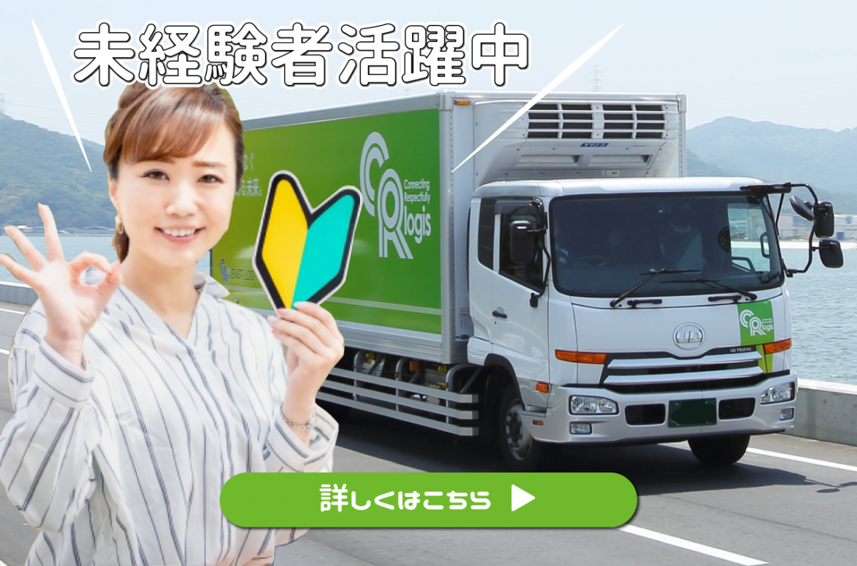 【四国シーアール物流】中型・中距離食料品定期配送ドライバー募集