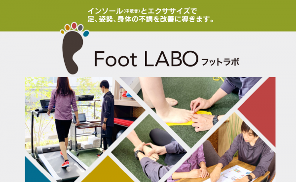 ＜CR-Wellness＞　【FootLABO フットラボ】サービスを開始しました